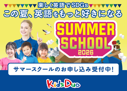 保護者さまの8割が悩む、夏休みの預け先問題とマンネリを解決へ。Kids Duo(R)が学童の時間を“未知の世界への扉を開く探究の時間”に変えるサマースクールを開催！