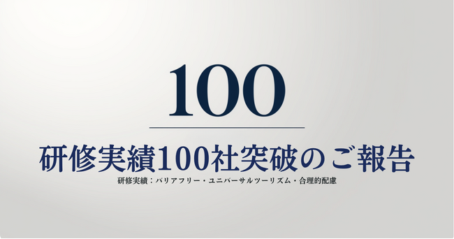 【研修実績100社突破】一般社団法人Ayumi、事業者の