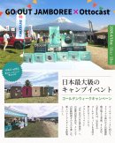 GO OUT JAMBOREE 2026 × Ottocast 出展レポートビジュアル