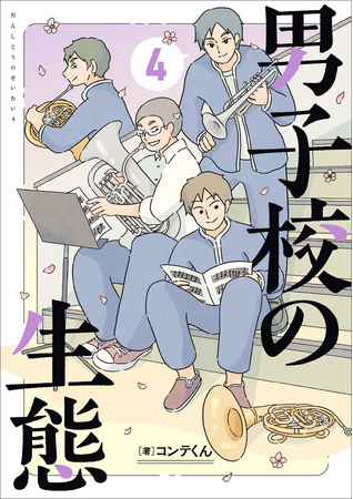 陸上・山縣亮太選手、推薦本！　男子校で過ごした6年間をゆるっと描く話題のエッセイ漫画『男子校の生態』第4巻が2026年4月27日（月）発売！