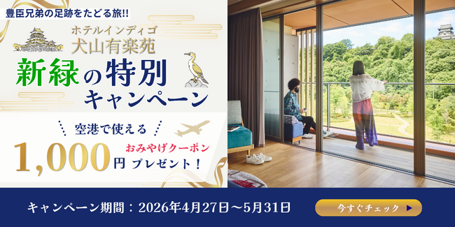 【ホテルインディゴ犬山有楽苑×グットリ】戦国時代の舞台を歩き、「木曽川鵜飼」に酔いしれる。『期間限定』新緑の特別キャンペーン開催！