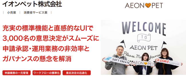 イオンペット株式会社が、クラウド型ワークフロー「X-point Cloud」導入によるワークフロー統合で申請承認業務を一元管理