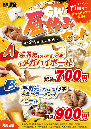 【居酒屋革命 酔っ手羽】GWは真っ昼間から乾杯！17時までの限定企画「酔っ手羽 昼飲みセット」を4月29日より販売開始
