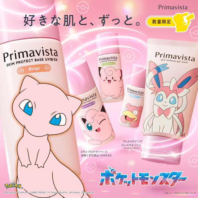 プリマヴィスタから 化粧下地と洗顔料のポケットモンスタースペシャルパッケージを数量限定発売