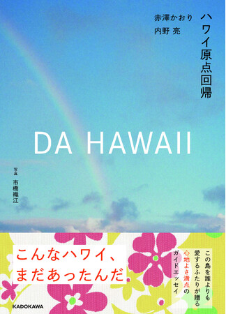 誰よりもハワイを愛する赤澤かおり・内野亮による10年ぶりの新刊『DA HAWAII ハワイ原点回帰』が2026年4月27日（月）発売！