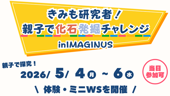 【GW3日間限定】南三陸町の化石体験が東京へ！ 科学体験施設IMAGINUS（イマジナス）にて「見つける・学ぶ・持ち帰る」特別な化石イベントを出張開催