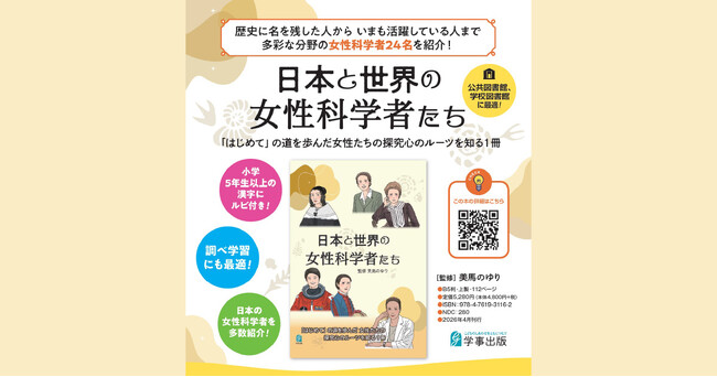 多彩な分野で活躍してきた女性科学者24名を紹介！『日本と世界の女性科学者たち』を刊行！