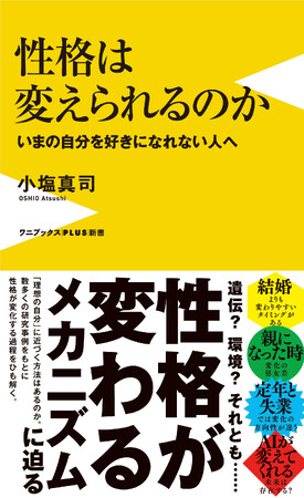 『性格は変えられるのか - いまの自分を好きになれない人へ -』2026年4月27日発売