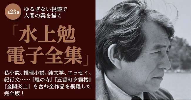 ゆるぎない視線で人間の業を描いた昭和を代表する作家、水上勉 の全作品を網羅した電子全集、4月30日 配信開始！！