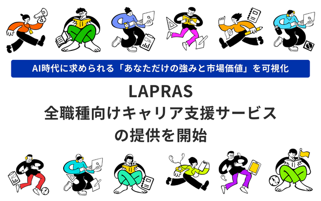 LAPRAS、全職種向けキャリア支援サービスの提供を開始