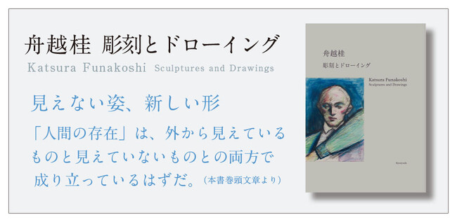 好評開催中の展覧会「舟越桂　彫刻とドローイング」（3月28日～5月16日、西村画廊）の図録兼書籍の流通販売を、4月22日より求龍堂が開始しました！