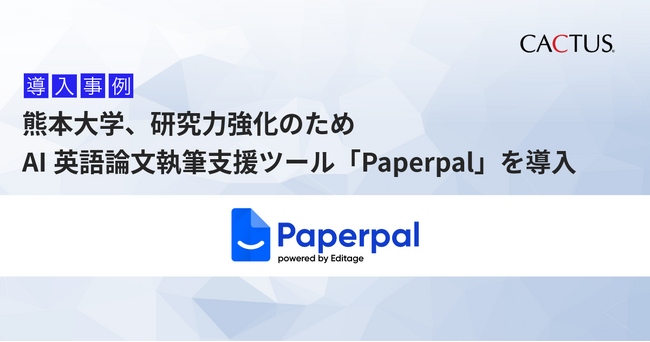 熊本大学、研究力強化のためAI英語論文執筆支援ツール「Paperpal」を導入
