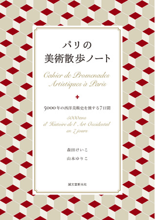 パリの街を「美術」という視点で歩くガイドブック。時代ごとに7日間のルートに分け、美術館や必見作品をめぐるモデルコースを提案。