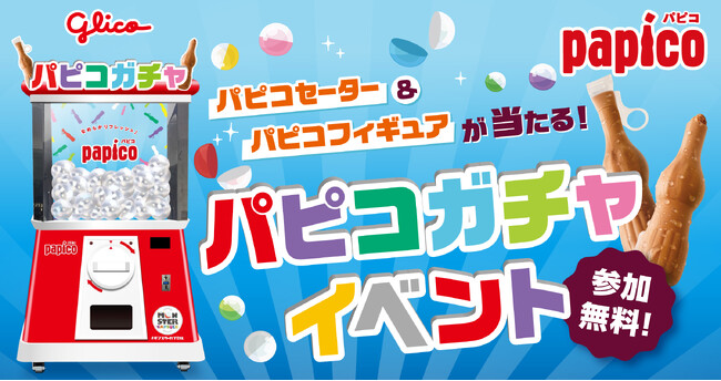 パピコセーターやパピコフィギュアなどが当たる巨大パピコガチャイベントに高さ2.4mの巨大ガチャ「モンスターカプセル」が登場