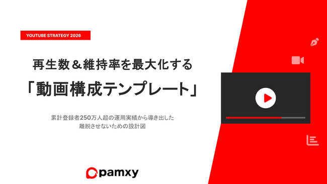【YouTube支援】プロの「動画構成」をそのまま活用。株式会社pamxy、埋めるだけで離脱を防ぐ『YouTube動画台本テンプレート』を無料公開