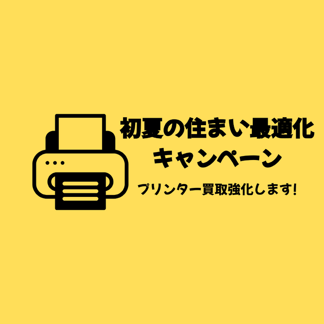 新生活で買い替えたプリンターそのままにしていませんか？買いクル川崎高津は5月の衣替えに合わせた『初夏の住まい最適化キャンペーン』を4月27日から実施。