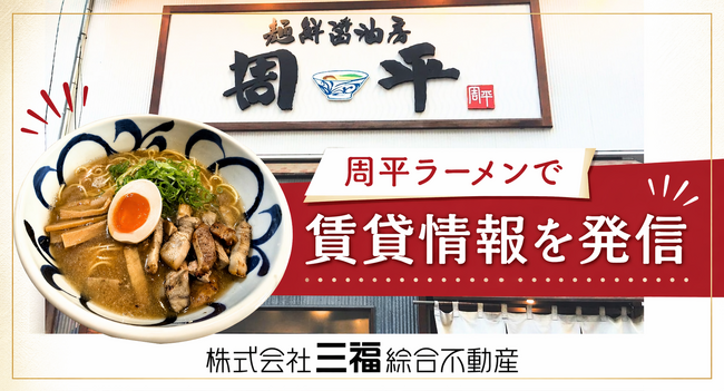 松山市内の飲食店で三福綜合不動産の住まい情報を発信｜初期費用負担軽減で新生活を応援