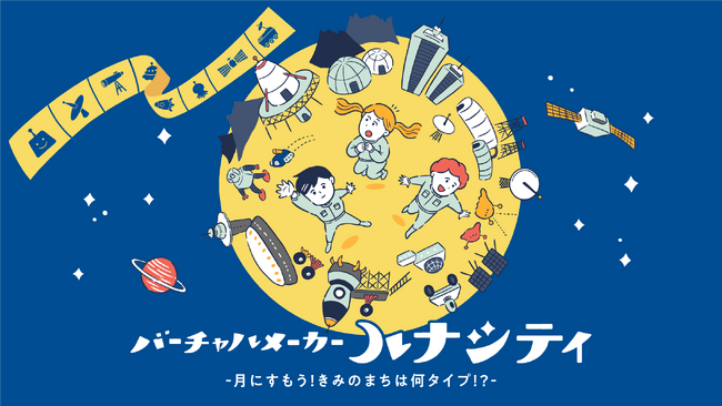 SusHi Tech Tokyo 2026にてワークショップ『月に君のまちを作ろう「ルナシティ」』を開催