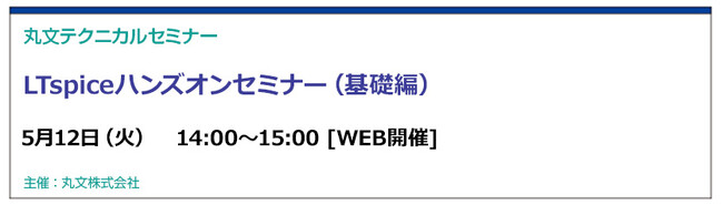 【無料 5/12（火）】丸文テクニカルセミナー「LTspiceハンズオンセミナー（基礎編）」を開催