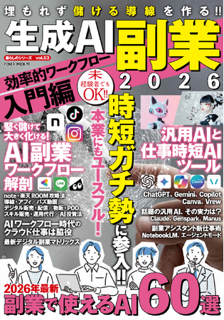 現在、大きな関心を呼んでいる「生成AI」。本誌は、「AI副業」と「仕事効率化」を徹底解説した一冊です。副業の具体的な事例や仕事時短化のAI関連Tipsが詰め込まれた、2026年の「AI仕事大全」です。