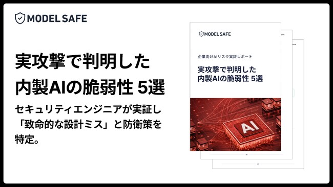 [レポート公開] そのAIが事業を止める。実攻撃で判明した内製AIの脆弱性 5選