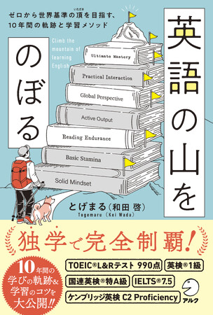 TOEIC405点から独学で世界基準の頂へ。10年間の軌跡と学習法をまとめた『英語の山をのぼる』が4月23日発売