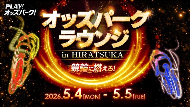 「第80回日本選手権競輪GI」開催の平塚競輪場が熱狂！オッズパークが来場特典＆ラウンジイベント「オッズパークラウンジ in 平塚～競輪に燃えろ！～」を開催