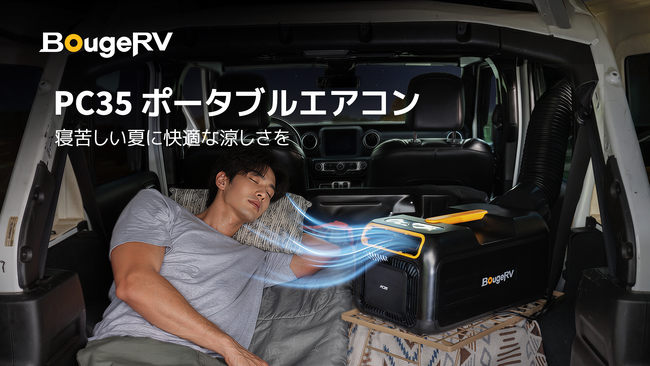 寝苦しい夏に快適な涼しさを。BougeRV、「PC35ポータブルエアコン」が待望の復活