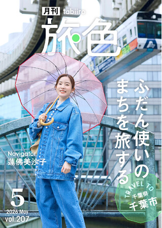 蓮佛美沙子さんが昼も夜も楽しい千葉県千葉市を旅する「月刊旅色」5月号公開