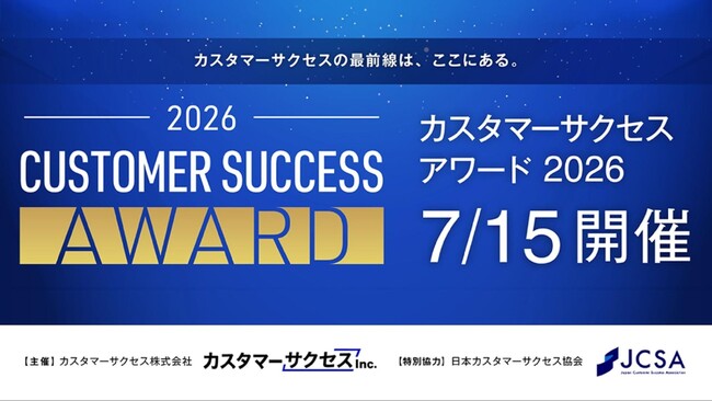 【7/15開催】カスタマーサクセスの最前線を知る「カスタマーサクセス・アワード2026」開催、エントリー受付開始！天下一武闘会を同時開催。