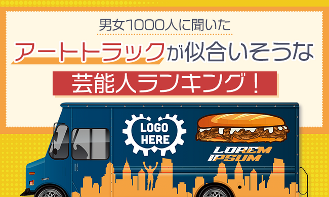 【男女1000人に聞いた】アートトラックが似合いそうな芸能人ランキング!2026年最新版