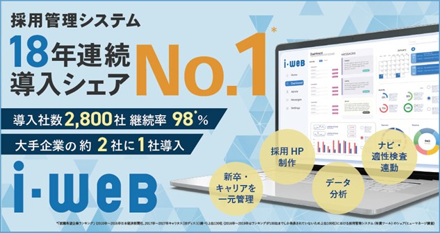 採用管理システム『i-web』が、18年連続で導入シェア第1位になりました。