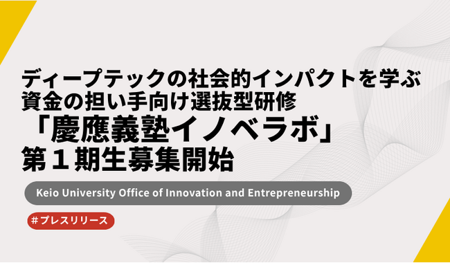 ディープテックの社会的インパクトを実践的に学ぶ選抜型研修「慶應義塾イノベラボ」第１期生、募集開始