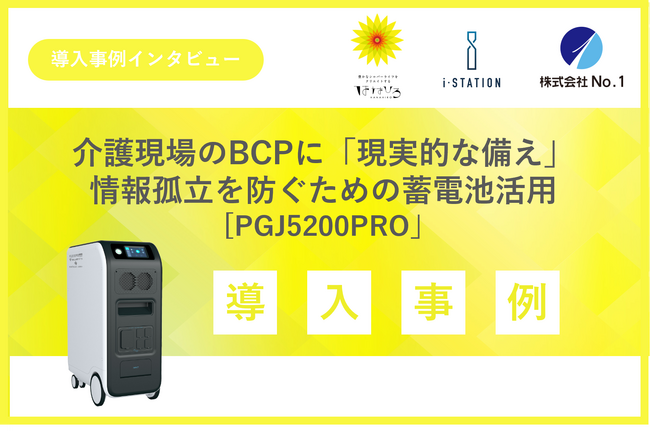 介護現場のBCPに「現実的な備え」を。地域密着型デイサービスが選んだ、情報孤立を防ぐための蓄電池活用～BCP策定支援から蓄電池導入まで、介護現場のデジタル化に伴う新たな防衛策～