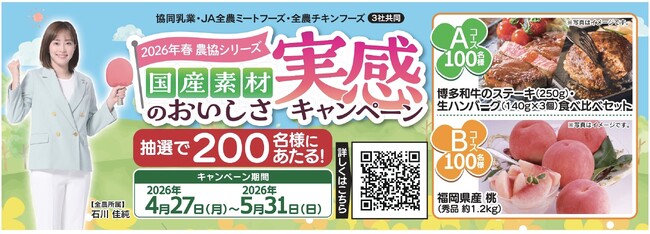 抽選で合計200名様に博多和牛や福岡県産桃が当たる！「2026年春 農協シリーズ 国産素材のおいしさ実感キャンペーン」開催！
