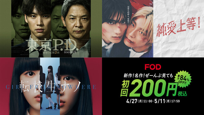 【フジテレビ】FOD「春のGWキャンペーン」スタート！初回200円で楽しめるほか、人気映画『純愛上等！』を本日より独占配信 BL特化型の告知動画も放映