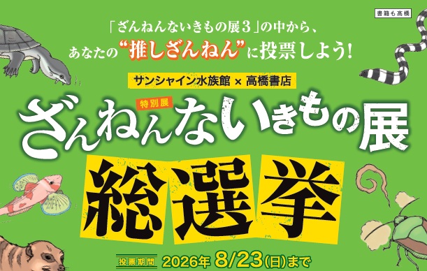 “推しざんねん”に清き一票を！　先着500名にシールプレゼント「ざんねんないきもの展 総選挙」 4/29(水)～８/23(日)開催