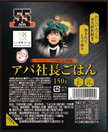 「ニッポンエール」とアパホテルが初めてのコラボレーション　「アパ社長ごはん　55周年記念パッケージ～ニッポンエールコラボ～」　5月10日より発売開始！