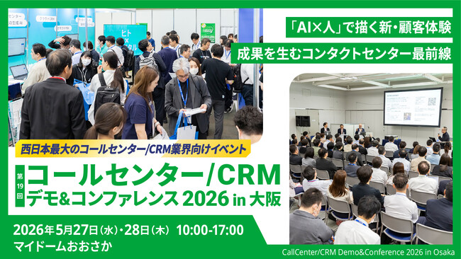 【5/27・28開催】法人向けメッセージ送信サービス KDDI Message Cast、「コールセンター/CRM デモ&コンファレンス 2026 in 大阪」に出展・登壇