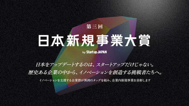 「第三回 日本新規事業大賞」大賞はソフトバンク発の新規事業「AGENTIC STAR」