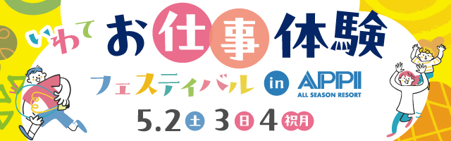 【JAF岩手】ゴールデンウィークのおでかけに♪「いわてお仕事体験フェスティバル in APPI」にてJAFブース出展
