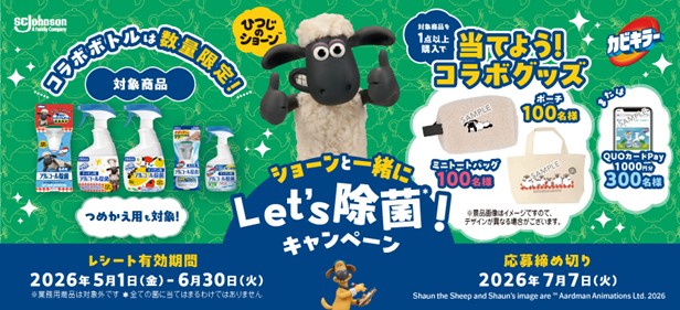 【カビキラーアルコール除菌×ひつじのショーン】コラボグッズやQUOカードPayが抽選で合計500名様に当たる！「ショーンと一緒にLet's除菌！キャンペーン」が5月1日（金）より開催