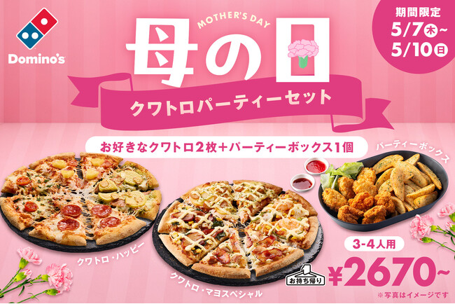 ドミノ・ピザ、母の日は家事休みと家族団らんの時間を！「母の日 クワトロパーティーセット」5月7日（木）より4日間限定発売