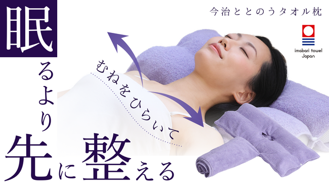 入眠の前に胸をひらき、姿勢と呼吸を整える「今治ととのうタオル枕」がMakuakeにて先行発売開始