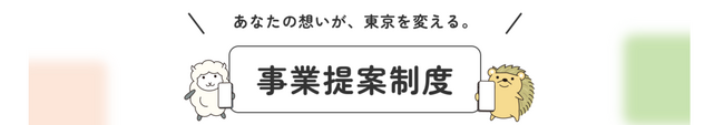 令和８年度事業提案制度　“あなたの想いが、東京を変える。”「都民提案」「大学提案」募集開始
