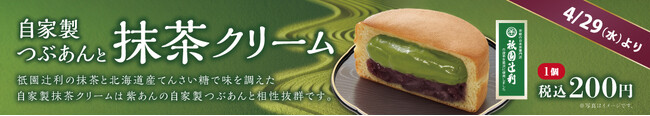 イオンイーハート 『紫あん』で祇園辻利の抹茶使用！「抹茶クリーム」入りの大判焼を期間限定販売