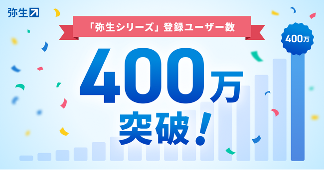 弥生シリーズの登録ユーザー数が400万を突破