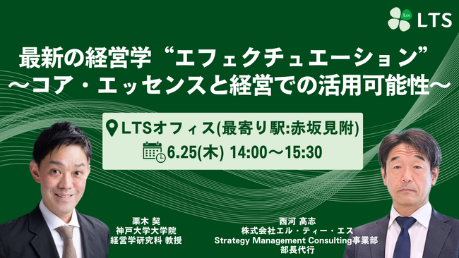 LTS主催セミナー「最新の経営学“エフェクチュエーション” ～コア・エッセンスと経営での活用可能性～」をリアル開催します
