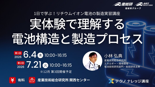 【産総研グループ：有料 テクノナレッジ講座】1日で学ぶ！リチウムイオン電池の製造実習講座 ～実体験で理解する電池構造と製造プロセス～（6/4,7/21 in 関西）