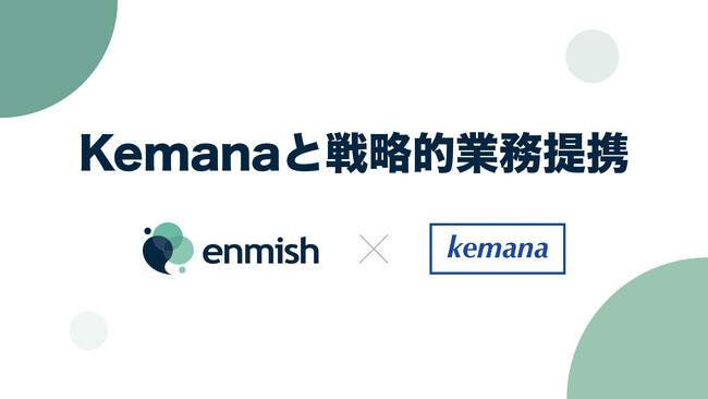 エンミッシュ、Kemanaと戦略的業務提携。Salesforce領域におけるコマース支援体制を強化し、顧客接点の統合高度化を推進